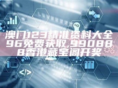 澳门123开奖数据详解, 澳门正版资料免费大全2023年