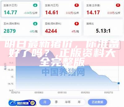 明日最新猪价，你准备好了吗？, 正版资料大全完整版