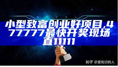 中国创业致富项目大全, 澳门内部正版资料大全2021正式