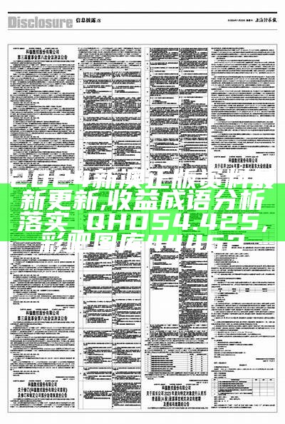 2024新澳正版资料最新更新,收益成语分析落实_QHD54.425, 彩吧图库44462