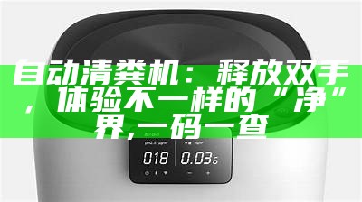 自动清粪机：释放双手，体验不一样的“净”界, 一码一查