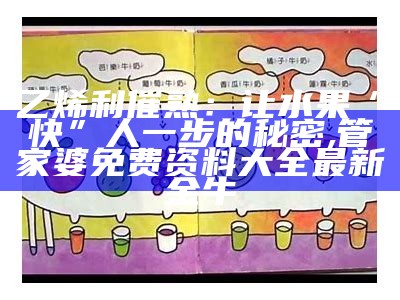 乙烯利催熟：让水果“快”人一步的秘密, 管家婆免费资料大全最新金牛