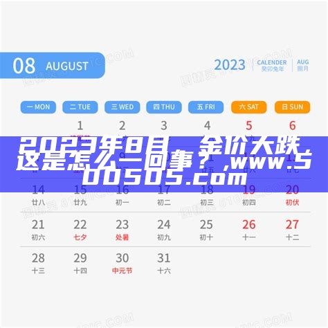 2023年8月，金价大跌，这是怎么一回事？, 921212四不像论坛