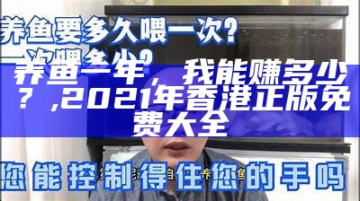 养鱼一年，我能赚多少？, 2021年香港正版免费大全