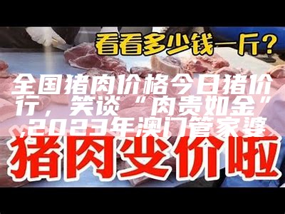 猪肉今日最新价格：贵得离谱，却为啥大家都抢？, 彩民乐+阳光探码图文版