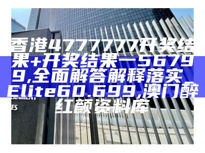 香港最近50期开奖号码详细分析, 49017cc聚宝盆十二生肖