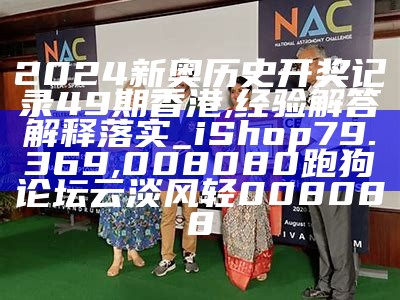 2024新奥历史开奖记录49期香港,经验解答解释落实_iShop79.369, 008080跑狗论坛云淡风轻008088