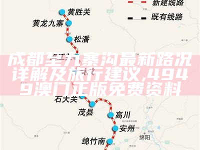 成都至九寨沟最新路况详解及旅行建议, 4949澳门正版免费资料