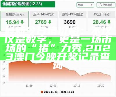 150斤二元母猪价格：一场“猪”眼看人的“重量”迷思, 9911小鱼儿2站主页