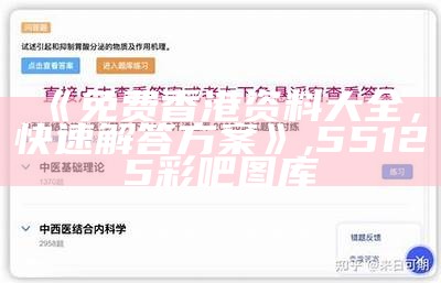 《免费香港资料大全，快速解答方案》, 55125彩吧图库