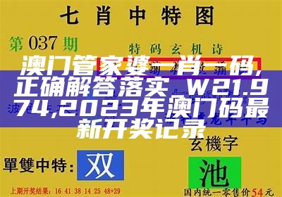 澳门2022年开奖结果及开奖记录1详细解读, 澳门传真内传真网