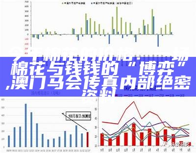 今年棉花的价格：一场棉花与钱钱的“博弈”, 澳门马会传真内部绝密资料