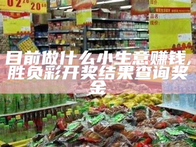 做什么生意最赚钱？, 二四六天空彩944cc入口