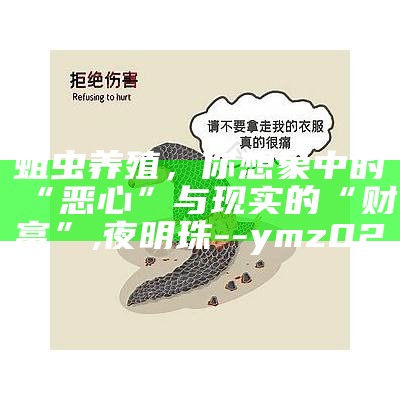 蛆虫养殖，你想象中的“恶心”与现实的“财富”, 夜明珠--ymz02