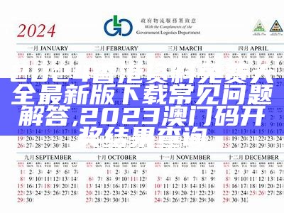 香港资料大全正版资料2024年免费,快捷问题解决指南_豪华版66.316, 澳门手机123开奖结果查询