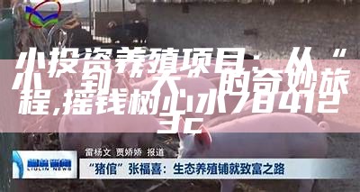 小投资养殖项目：从“小”到“大”的奇妙旅程, 摇钱树心水784123c