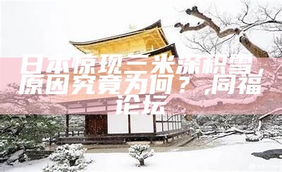 日本惊现三米深积雪，原因究竟为何？, 同福论坛