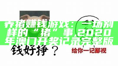 养猪赚钱游戏：一场别样的“猪”事, 2020年澳门开奖记录完整版