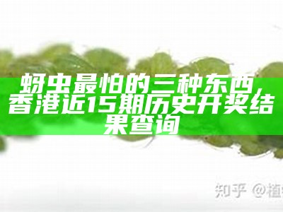 消灭蚜虫的小妙招, 118澳门开奖结果记录