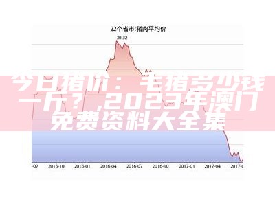 行情宝今日猪价, 澳门开奖结果记录历史