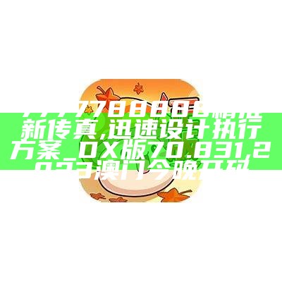 7777788888精准新传真,可靠性执行策略_运动版77.512, 216969跑狗论坛