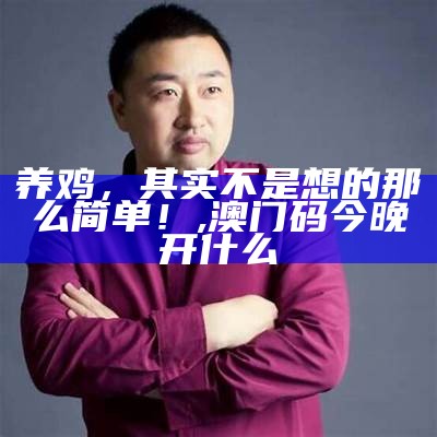 养鸡，其实不是想的那么简单！, 澳门码今晚开什么