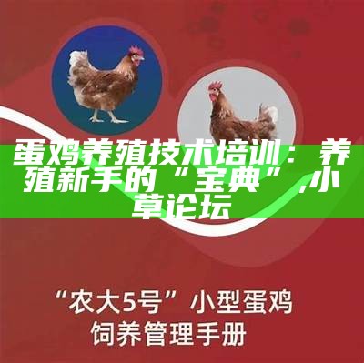 蛋鸡养殖技术培训：养殖新手的“宝典”, 小草论坛