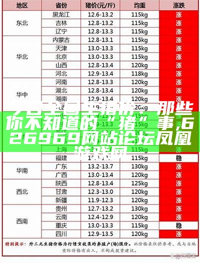 全国生猪价格今日猪价行情表官网：猪也“懂”金融，快来一起“猪”事早知道！, 1000000看新版跑狗图