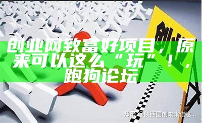 免费创业平台：创业新手的福音？, 欢迎光临老品牌值得信赖