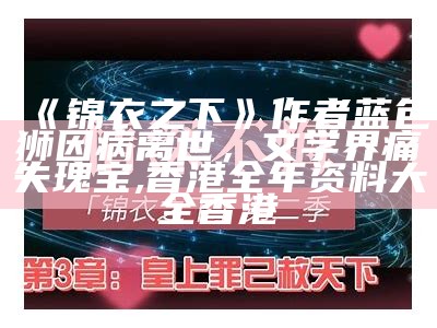 《锦衣之下》作者蓝色狮因病离世，文学界痛失瑰宝, 香港全年资料大全香港