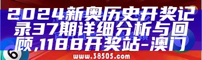 新澳门开奖结果2024开奖记录,理念解答解释落实_至尊版76.998, 凤凰网天机网8761