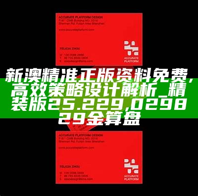 新澳精准正版资料免费,高效策略设计解析_精装版25.229, 029829金算盘