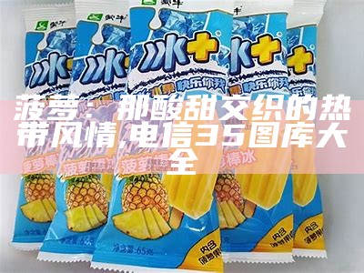 菠萝：那酸甜交织的热带风情, 电信35图库大全