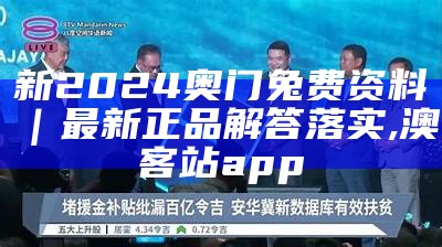 2024新澳正版资料最新更新,准确资料解释落实_领航版59.33, 2021年淘码论坛492121