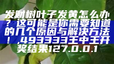 绿萝叶子发黄？别慌，这样做就能让它重新焕发生机！, 澳门开奖结果+开奖资料