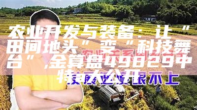 农业最新消息：这些变化让你的生活更加有趣！, 1313kj.com