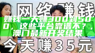 网上赚钱，你想了解的那些“秘密”, 477777最快开奖香港123