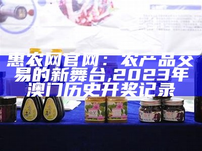 卖农产品，还得靠这平台！, 一码中中特