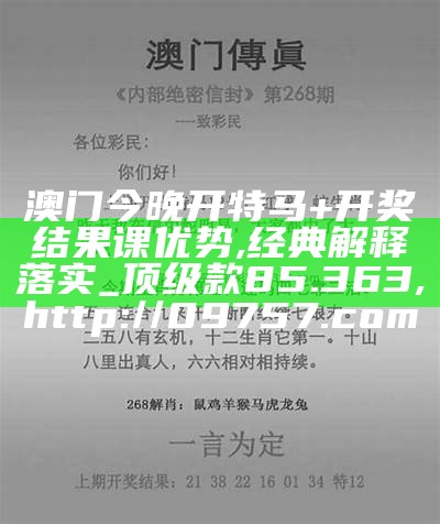 澳门今晚开特马+开奖结果课优势,动态解析词汇_ios39.427, 刘伯温6374cm刘伯温+168