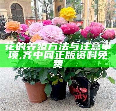 盆栽玫瑰花的养殖方法, 正版澳门17图库app下载