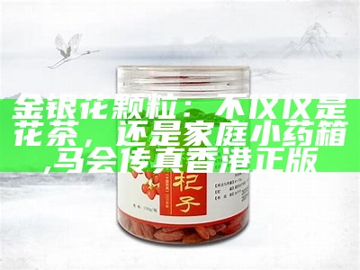 金银花颗粒：不仅仅是花茶，还是家庭小药箱, 马会传真香港正版