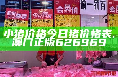 猪肉价格：波澜起伏的“肉”戏, 澳门开奖结果2023开奖记录近15期