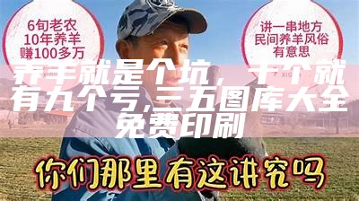 养羊就是个坑，十个就有九个亏, 三五图库大全免费印刷