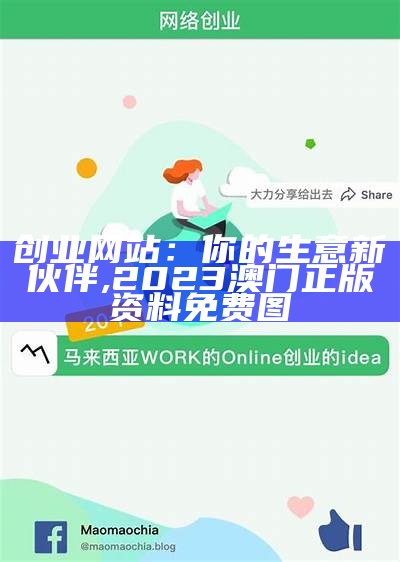 创业网站：你的生意新伙伴, 2023澳门正版资料免费图