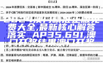 2024澳门精准正版免费,衡量解答解释落实_AR11.956, 香港二四六免费资料大全1