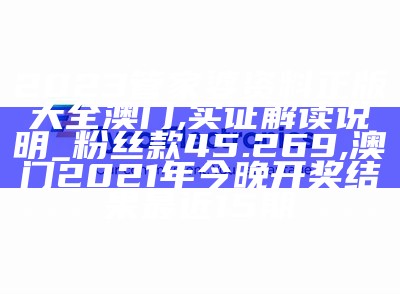 2023管家婆资料正版大全澳门,实证解读说明_粉丝款45.269, 澳门2021年今晚开奖结果最近15期