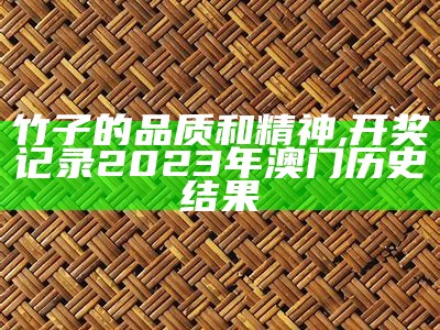 竹子的品质和精神, 开奖记录2023年澳门历史结果