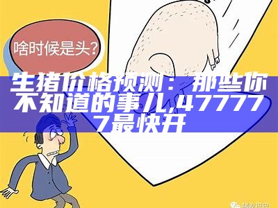 全国生猪涨跌表：揭秘猪价的“魔法”, 澳门最近十五期开奖结果