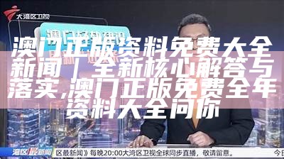 2O24年澳门今晚开码料,最新核心解答落实_进阶版96.104, 管家婆精准资料大全