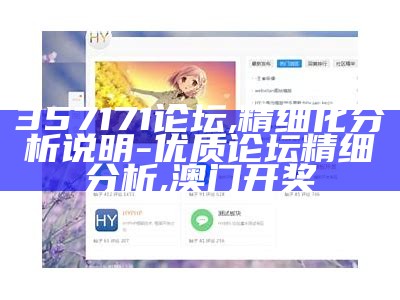 357171论坛,精细化分析说明 - 优质论坛精细分析, 澳门开奖